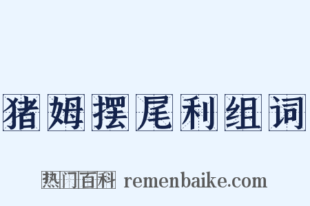 猪姆摆尾利组词是什么意思的图片